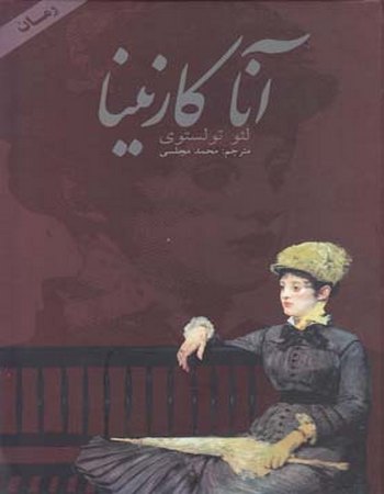 آنا کارنینا (دو جلدی)